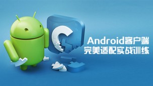 Android布局与屏幕适配实战训练 