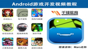 Android游戏开发基础视频教程