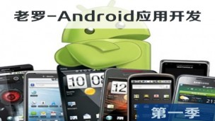 Android应用开发视频教程-第1季