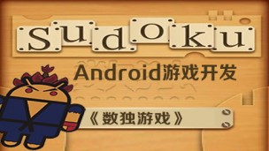 Android游戏开发视频教程《游戏数独》