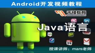 Android开发视频教程-Java语言